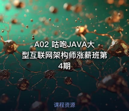 A02 咕咆JAVA大型互联网架构师涨薪班第4期
