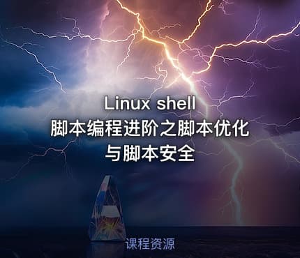 Linux shell脚本编程进阶之脚本优化与脚本安全