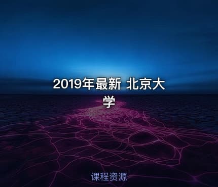 2019年最新 北京大学