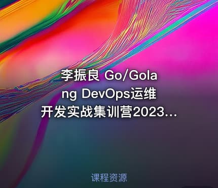 李振良 Go/Golang DevOps运维开发实战集训营2023版（已完结）