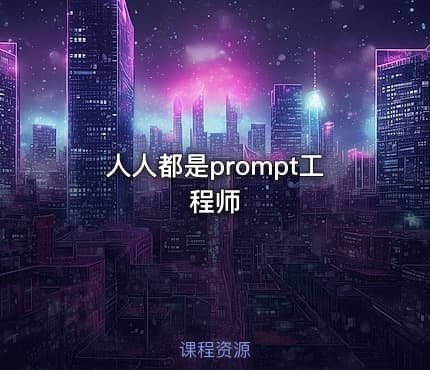 人人都是prompt工程师