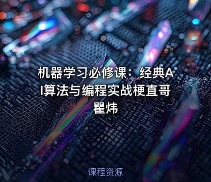 机器学习必修课：经典AI算法与编程实战梗直哥瞿炜