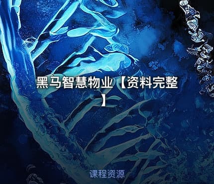 黑马智慧物业【资料完整】