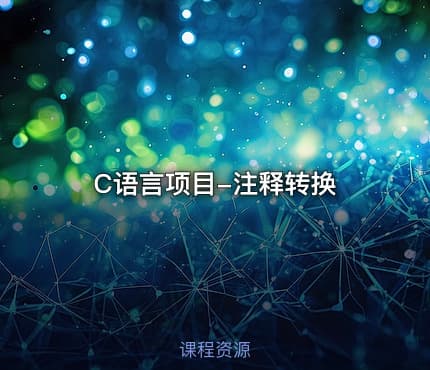 C语言项目-注释转换