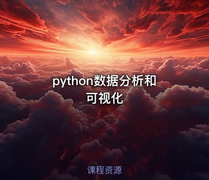 python数据分析和可视化