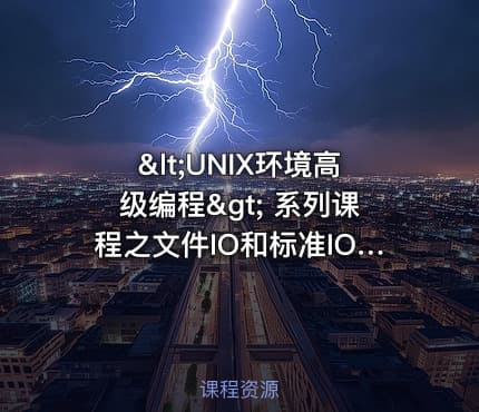<UNIX环境高级编程> 系列课程之文件IO和标准IO视频课程