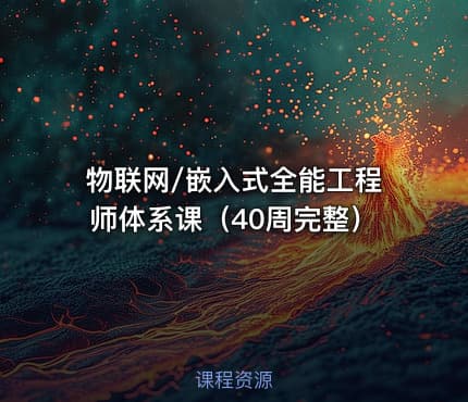 物联网/嵌入式全能工程师体系课（40周完整）