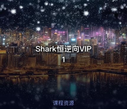Shark恒逆向VIP1