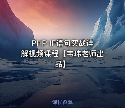 PHP IF语句实战详解视频课程【韦玮老师出品】