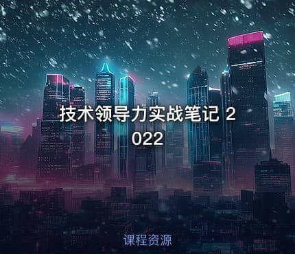 技术领导力实战笔记 2022
