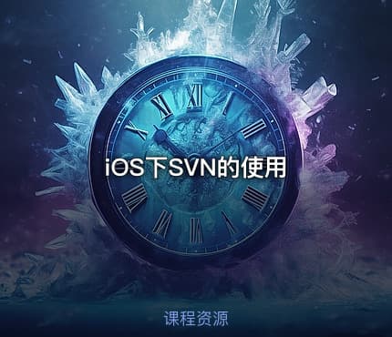 iOS下SVN的使用