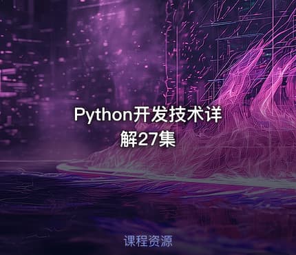 Python开发技术详解27集