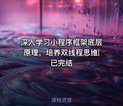 深入学习小程序框架底层原理，培养双线程思维|已完结