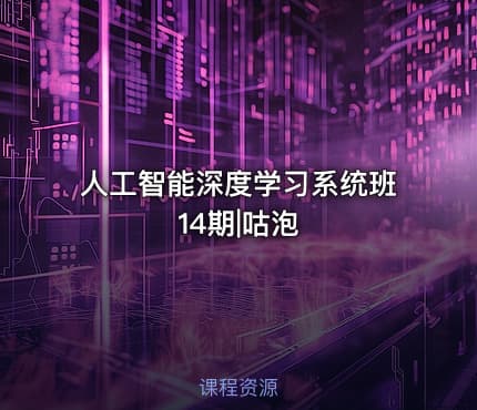 人工智能深度学习系统班14期|咕泡