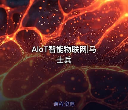 AIoT智能物联网|马士兵