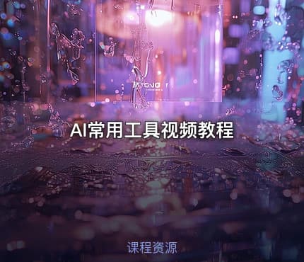 AI常用工具视频教程