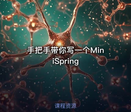 手把手带你写一个MiniSpring