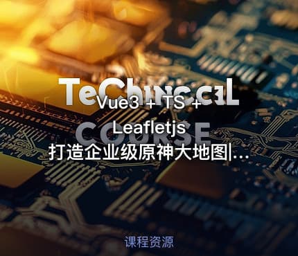 Vue3 + TS + Leafletjs 打造企业级原神大地图|已完结