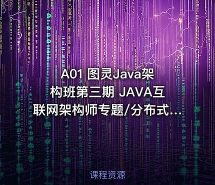 A01 图灵Java架构班第三期 JAVA互联网架构师专题/分布式/高并发/微服务