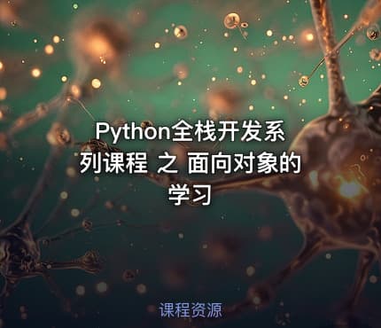 Python全栈开发系列课程 之 面向对象的学习