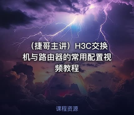 （捷哥主讲）H3C交换机与路由器的常用配置视频教程
