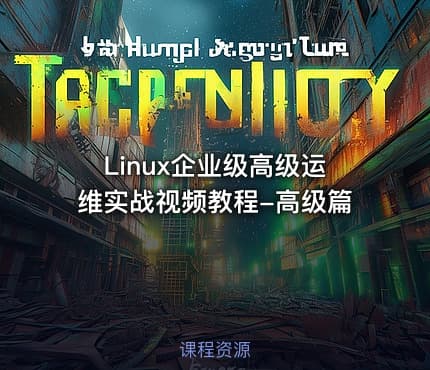 Linux企业级高级运维实战视频教程-高级篇