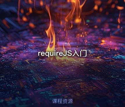 requireJS入门