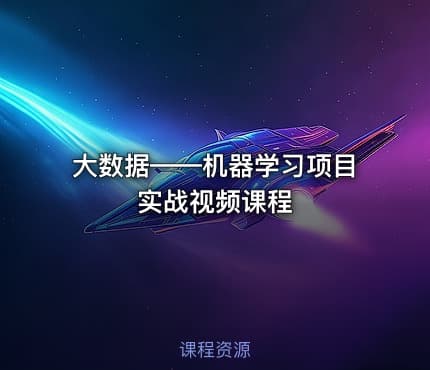 大数据——机器学习项目实战视频课程