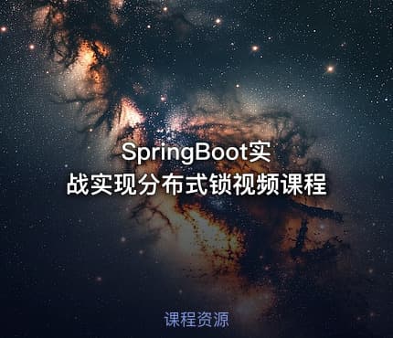 SpringBoot实战实现分布式锁视频课程