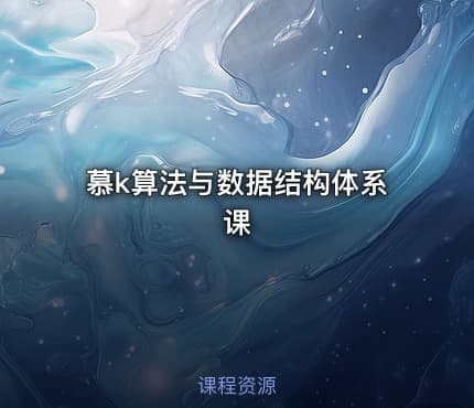 慕k算法与数据结构体系课