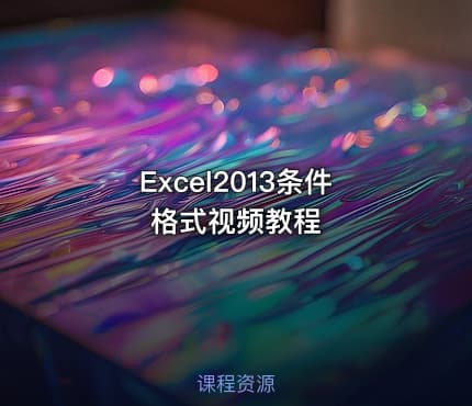 Excel2013条件格式视频教程