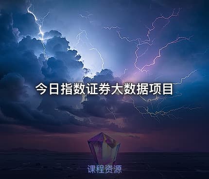 今日指数证券大数据项目