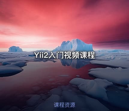 Yii2入门视频课程