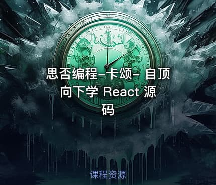 思否编程-卡颂- 自顶向下学 React 源码