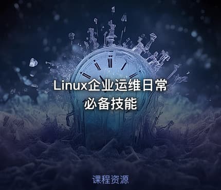 Linux企业运维日常必备技能