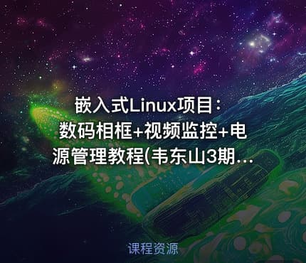 嵌入式Linux项目：数码相框+视频监控+电源管理教程(韦东山3期)