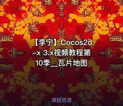 【李宁】Cocos2d-x 3.x视频教程第10季__瓦片地图