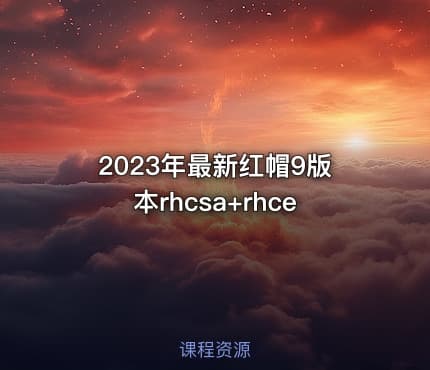 2023年最新红帽9版本rhcsa+rhce