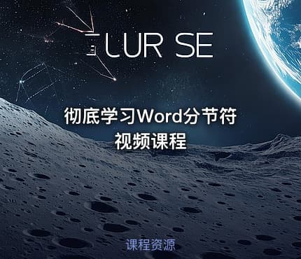 彻底学习Word分节符视频课程