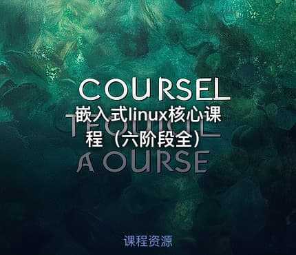 嵌入式linux核心课程（六阶段全）