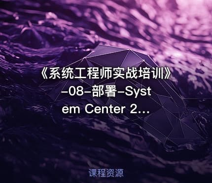 《系统工程师实战培训》-08-部署-System Center 2019