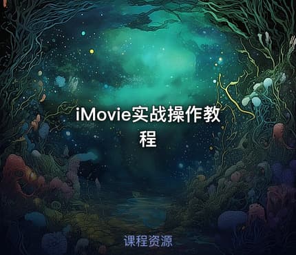 iMovie实战操作教程