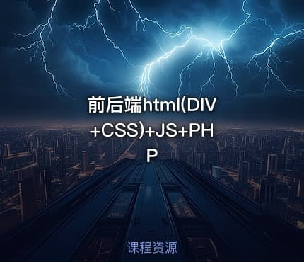 前后端html(DIV+CSS)+JS+PHP