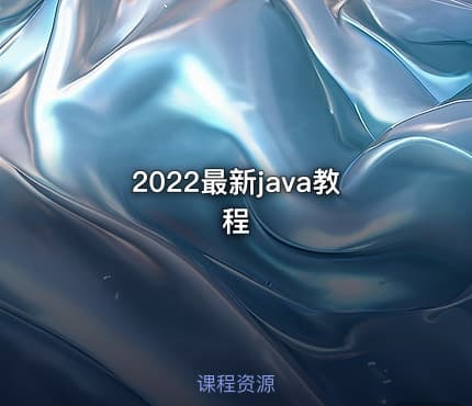 2022最新java教程
