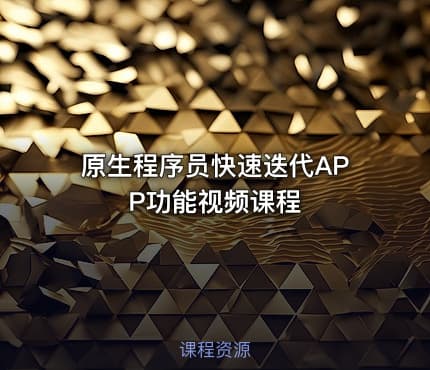 原生程序员快速迭代APP功能视频课程