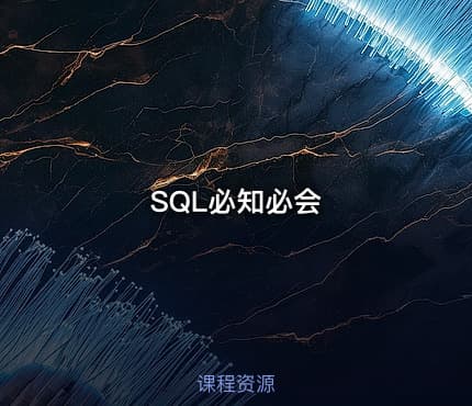 SQL必知必会