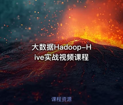 大数据Hadoop-Hive实战视频课程
