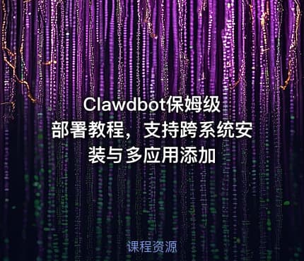 Clawdbot保姆级部署教程，支持跨系统安装与多应用添加