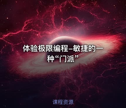 体验极限编程-敏捷的一种“门派”