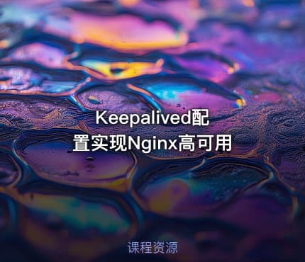 Keepalived配置实现Nginx高可用